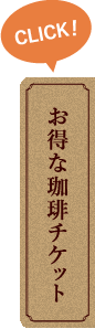 お得な珈琲チケット
