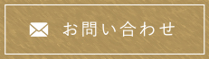 お問い合わせフォーム