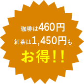 珈琲は460円紅茶は1,450円もお得!!