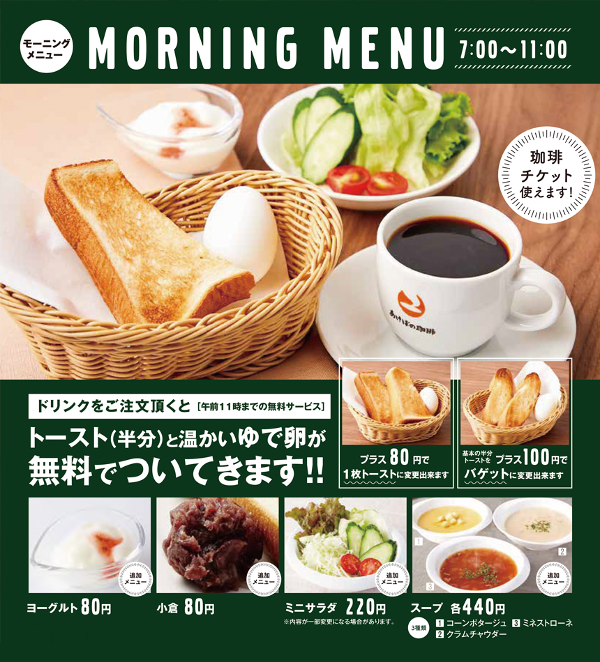 モーニングメニュー